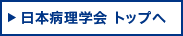 日本病理学会　トップへ