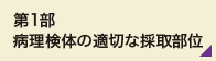 第1部　病理検体の適切な採取部位