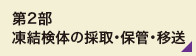 第2部　凍結検体の採取・保管・移送
