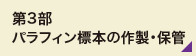 第3部　パラフィン標本の作製・保管