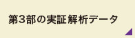 第3部の実証解析データ