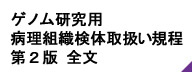 ゲノム研究用病理組織検体取扱い規程 第2版 全文