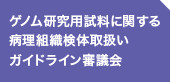 ゲノム研究用試料に関する病理組織検体取扱いガイドライン審議会