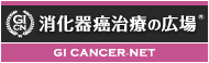 消化器癌治療の広場®　GI Cancer-net®