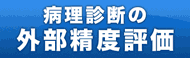病理診断生涯教育プログラム