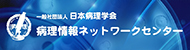 病理情報ネットワークセンター