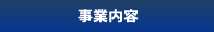 事業内容