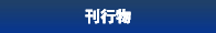 刊行物