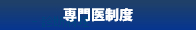 専門医制度