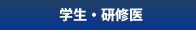 一般の方へ