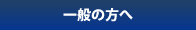 学生・研修医