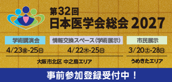第32回日本医学会総会2027 バナー