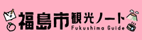 福島市観光コンベンション協会（福島市観光ノート）