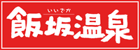  飯坂温泉観光協会