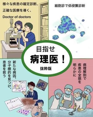 目指せ病理医